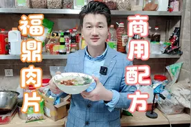 瘦肉加点料 做成福鼎肉片 太暴利 卖10块一碗可以赚8块 商用配方视频封面
