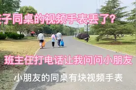 同桌的电话手表丢了，班主任却让我搜搜小朋友的书包！什么意思？视频封面