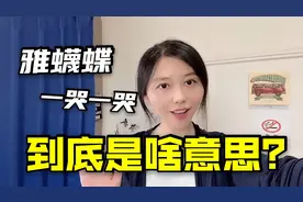 日语“雅蠛蝶”不正经？新闻里都能用的词，为啥到你这就变味了？