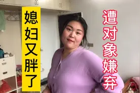 媳妇又胖了，肚子肉一圈一圈的，对象看来嫌弃了，总是不想理她