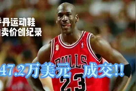 一双球鞋147.2万美元！这是真的！乔丹运动鞋拍卖价创纪录！！视频封面