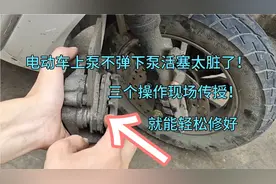 电动车刹车上泵不弹下泵活塞很脏？三个操作现场传授，就能修好