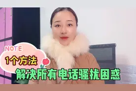 如何彻底解决骚扰号码不停变化？每天接到无数骚扰电话怎么拦截？视频封面
