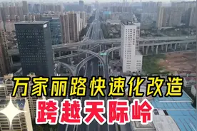 长沙：万家丽快速路南延线改造，如何跨越天际岭？现场看看吧视频封面