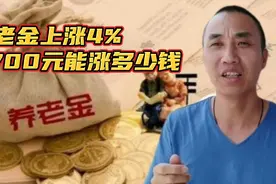 2022年辽宁养老金调整！按去年调整方案3700元！每月能上涨多少钱视频封面