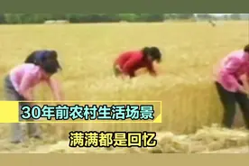 30年前农村生活场景！那时候虽然穷，但是过得特别充实，没有攀比视频封面