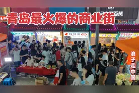 实拍青岛最具人气的商业街，人山人海，美女如云，一进去就吓到了视频封面