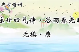 经典古诗词诵读：今日谷雨，元稹这首诗是描写谷雨的代表作视频封面