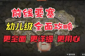 前线要塞【全面攻略】耗时96小时！暗区突围幼儿级教学视频封面