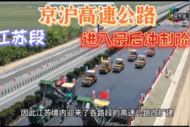 京沪高速江苏段改扩建工程进入最后冲刺阶段，预计2023年建成通车视频封面