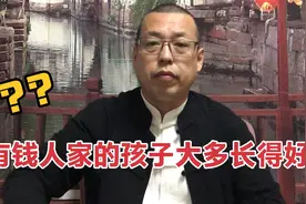 为什么生活中，有钱人家的孩子大多长得好看，难道长相也会认金钱视频封面