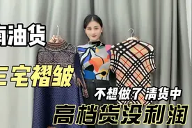 南油三宅褶皱在实体店卖800，直播间39甩？居然一单都没人买？视频封面