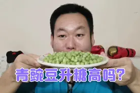 吃青豌豆的季节到啦！糖尿病人老王炒三两青豌豆吃一下，血糖高吗