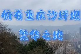 俯看沙坪坝，真是一个繁华的核心区，重庆的朋友快来看一看视频封面