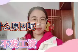 不知道领导是不是已经忘记我了，5个月没有发工资了，什么原因？视频封面