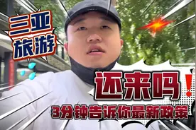 进入海南三亚最新政策！你确定还来吗？视频封面