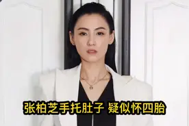 张柏芝手拖孕肚，像怀了四胎，月底要复婚？视频封面