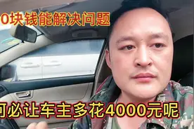 汽车打不着，50元就能解决的故障，4S店为什么要给车主报价4000块视频封面