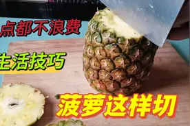 原来切菠萝这么简单，不削皮不挖眼，省时又省力，这方法太赞了！视频封面