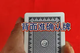 扑克牌从背面认牌原来如此简单