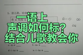 一年级语文上册：汉语拼音练习题，标调儿歌教你给音节正确标声调视频封面