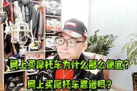 网上买摩托车靠谱吗？为什么那么便宜？视频封面