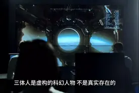 什么是三体人，三体人真的存在吗？视频封面