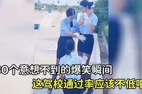 30个意想不到的爆笑瞬间，有这样的美女教练，驾校通过率肯定很高视频封面