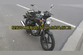 铃木酷飚150特点优缺点汇总视频封面