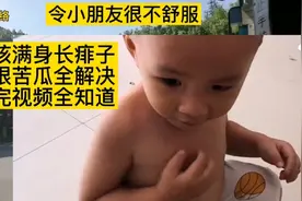 小孩满身长痱子，半根苦瓜全解决，看完视频全知道视频封面