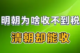 明朝为啥收不到税？清朝却能收视频封面