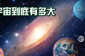 宇宙到底有多大，在史隆长城面前，银河系小到只是一颗尘埃视频封面