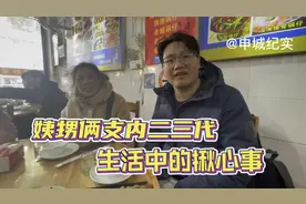 姨与甥上海支内二、三代，生活中的揪心事，路在何方