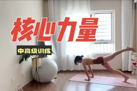 分享我提升核心力量的十个动作，略微有点难度！