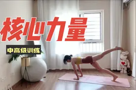 分享我提升核心力量的十个动作，略微有点难度！视频封面