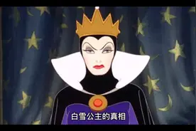 白雪公主的背后真相，就怕你敢说不敢听，有胆子的进来看看！视频封面