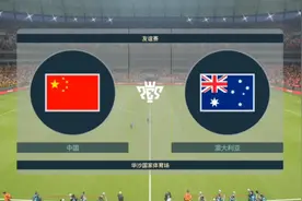 世界杯预选赛亚洲区第六轮中国队3比0大胜澳大利亚队，国足加油！视频封面
