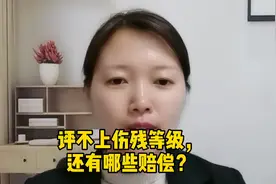 评不上伤残等级，还有哪些赔偿？视频封面
