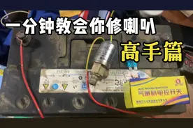 喇叭不响再也不用去4s店维修了自己也可以修能省一点是一点视频封面