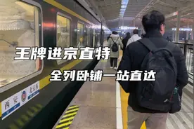 夕发朝至的王牌进京车，Z20次列车西安至北京西全列卧铺一站直达视频封面