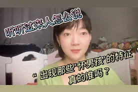 出现那些“怀男孩”的特征，真的准吗？听听过来人怎么说视频封面