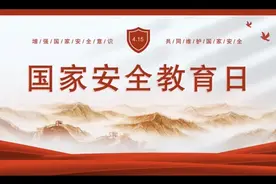 中小学班会课国家安全教育日主题教育班会课件模板视频封面