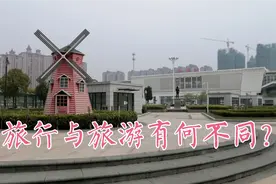 旅行与旅游有什么不同？旅游主要在于走马观花，旅行更多的是体悟视频封面