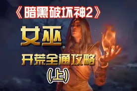 《暗黑破坏神2》女巫/法师开荒全通攻略(上) 摩擦起电 电流屁