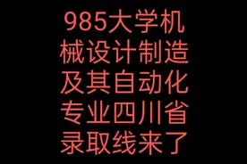 985大学机械设计制造及其自动化专业四川省录取线来了视频封面