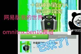 我的世界网易:网易版少年骇客ben10模组它来了!