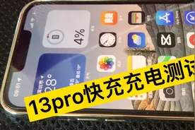 13pro用20W快充充电 半小时电量从0%充到50%