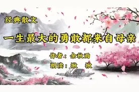 经典散文朗诵《一生最大的勇敢都来自母亲》作者余秋雨，感人至深视频封面