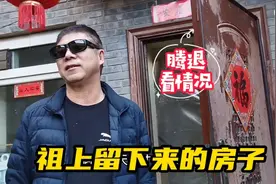 北京大哥是私房腾退看政策，小四合院搭建成狭长进深不错视频封面