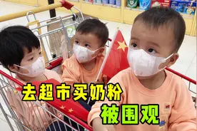 妈妈带三胞胎去超市被围观，购万元奶粉乐坏销售，真是三个吞金兽视频封面